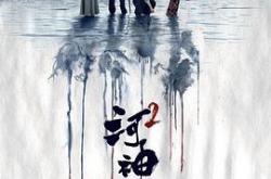 河神第二季MP4格式