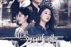 如果岁月可回头MP4格式