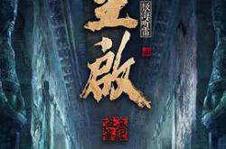 重启之极海听雷第二季MP4格式