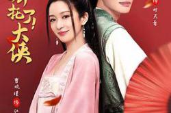 拜托了！大侠MP4格式