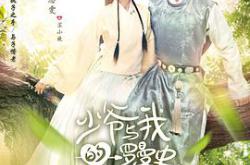 少爷与我的罗曼史MP4格式