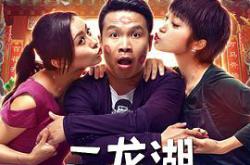 二龙湖爱情故事2020MP4格式