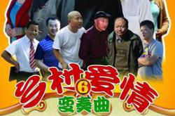 乡村爱情6MP4格式