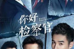 你好检察官MP4格式