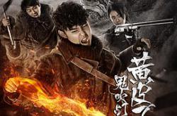 鬼吹灯之黄皮子坟MP4格式