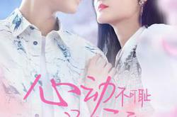 心动不可耻还很可爱MP4格式