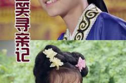 小戏骨：三笑寻亲记MP4格式