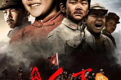 小戏骨：我要当红军MP4格式