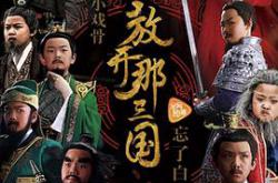 小戏骨：放开那三国MP4格式