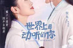 世界上最动听的你MP4格式