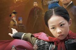 小戏骨：花木兰MP4格式