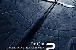 法医秦明2MP4格式