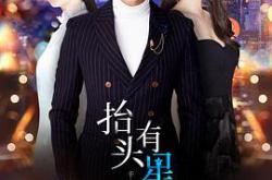 抬头有星光MP4格式