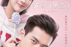 亲爱的，热爱的MP4格式