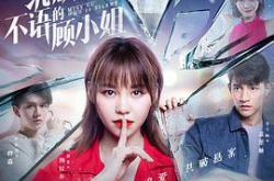 沉默不语的顾小姐MP4格式