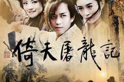 倚天屠龙记邓超版MP4格式