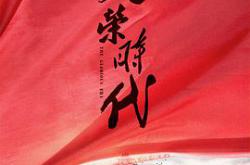 光荣时代MP4格式