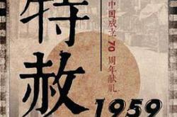 特赦1959MP4格式