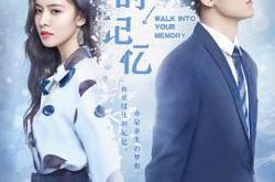 走进你的记忆MP4格式
