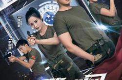 学警旋风MP4格式