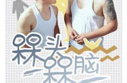 槑头槑脑MP4格式