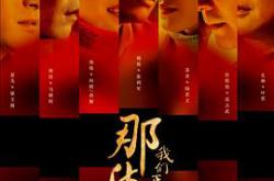 那些年，我们正年轻MP4格式