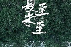 夏至未至MP4格式