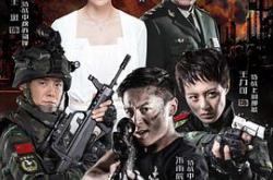 反恐特战队MP4格式