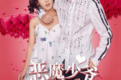 恶魔少爷别吻我第一季MP4格式