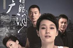 北上广不相信眼泪MP4格式