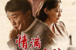 情满四合院MP4格式