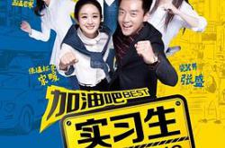 加油吧实习生MP4格式