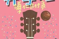 开学吧，博仁少年MP4格式