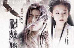 神雕侠侣刘亦菲版国语MP4格式