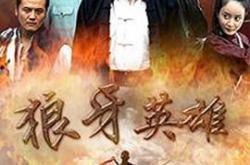 狼牙英雄MP4格式
