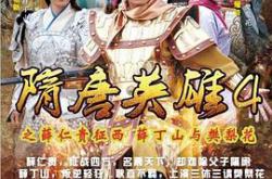 隋唐英雄4MP4格式