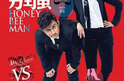 我爱男闺蜜台版MP4格式