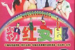 粉红女郎MP4格式
