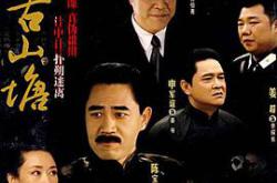 谍战古山塘MP4格式