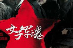 女子军魂MP4格式