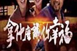 拿什么让你幸福MP4格式