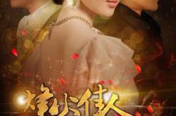 烽火佳人MP4格式