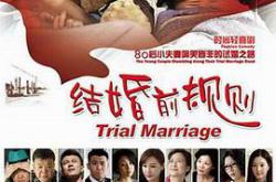 结婚前规则MP4格式