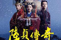 陆贞传奇MP4格式