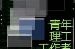 青年理工工作者生活研究所MP4格式