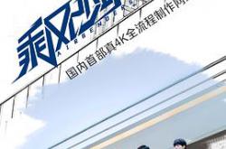 乘风少年MP4格式