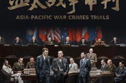 亚太战争审判MP4格式