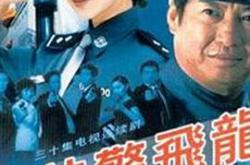 特警飞龙MP4格式