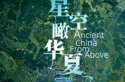 星空瞰华夏MP4格式