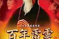 百年虚云MP4格式